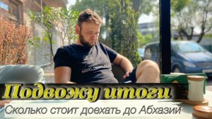 Сколько стоит доехать до Абхазии. Итоги поездки в одну сторону.