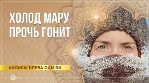 Холод Мару прочь гонит. Надежда Матюхина