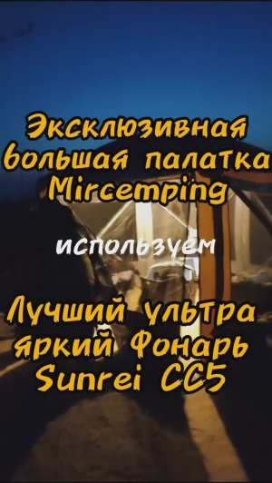 ⭐️ Палатка-Шатёр Mircamping и Фонарь Sunrei