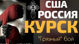 ⭕АМЕРИКА РОССИЯ КУРСК | "ГРЯЗНЫЙ" бой ПРОИГРАВШЕГО ‼️РОССИЯ для ХРИСТА