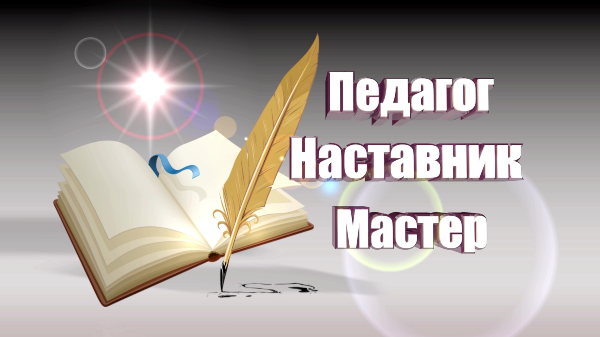 Отзыв учителя наставника. Мастер наставник. Мастер наставник учитель.