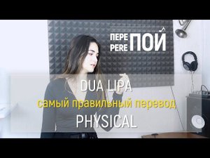 Кавер на русском! Russian cover Dua Lipa – Physical (Анастасия Капрельян)