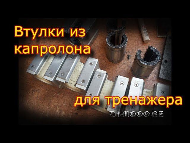 Ремонт тренажера \ втулки из капролона смотреть онлайн