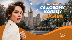 Прогулка по Садовому кольцу (Садовая-Кудринская - Новинский бульвар). Москва