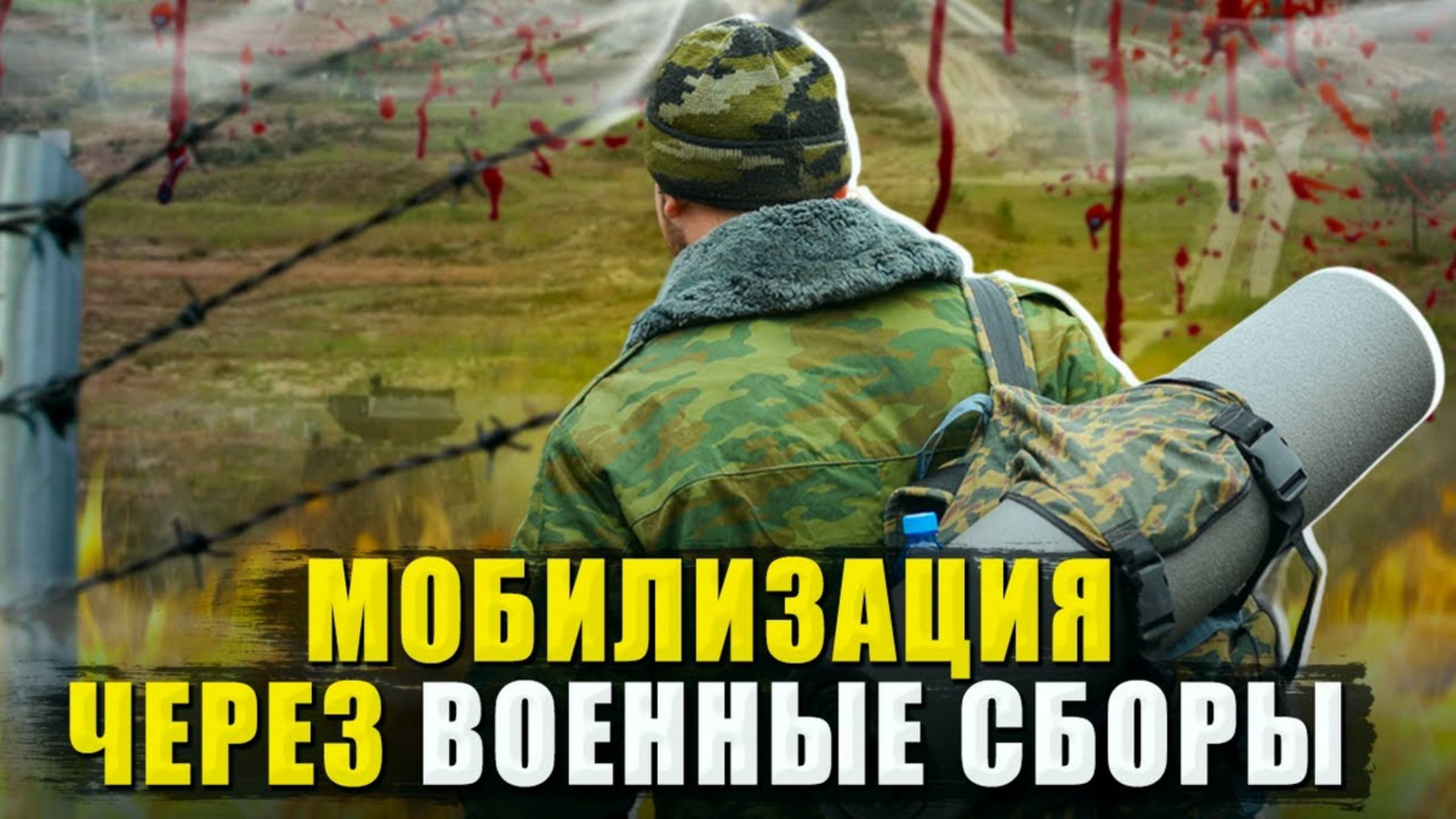 Как могут мобилизовать через военные сборы. Мобилизация лето 2024