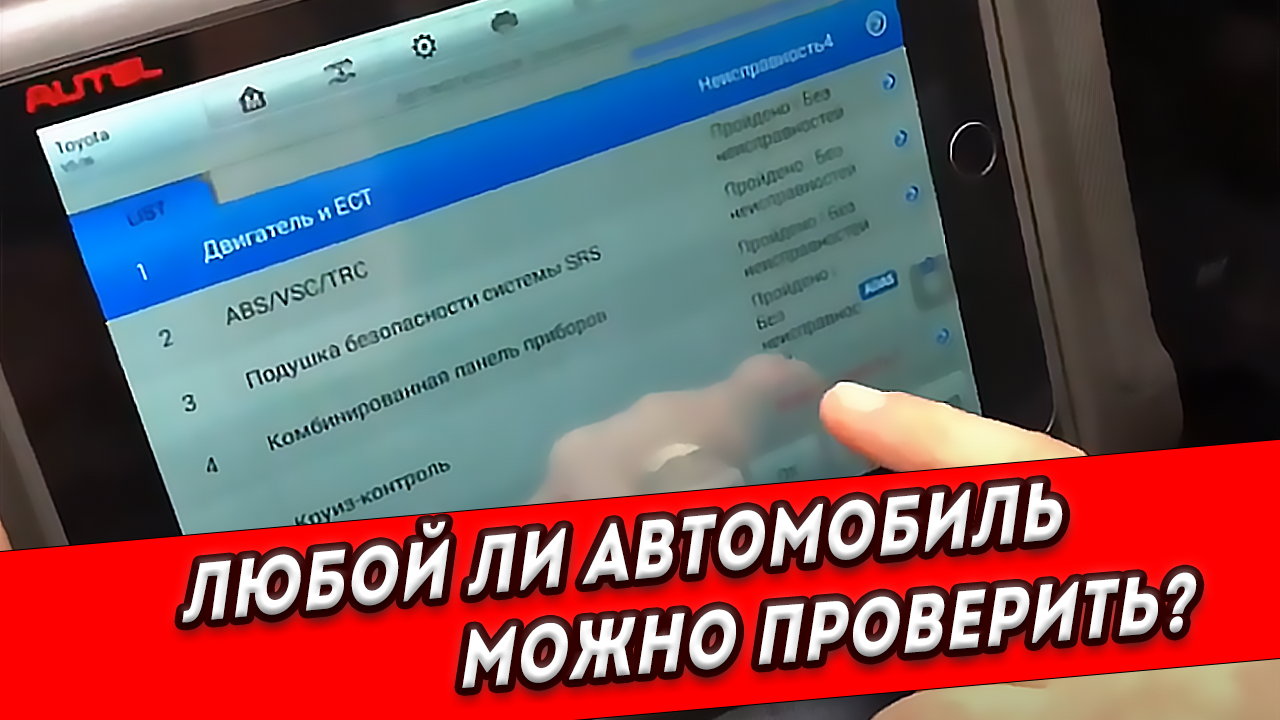 Любой ли автомобиль можно проверить❓
