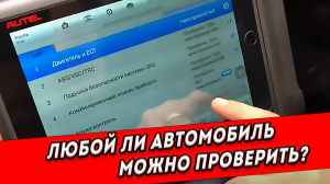 Любой ли автомобиль можно проверить❓