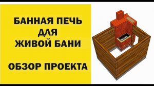 Печь банная для Живой Бани. Иван Бояринцев.