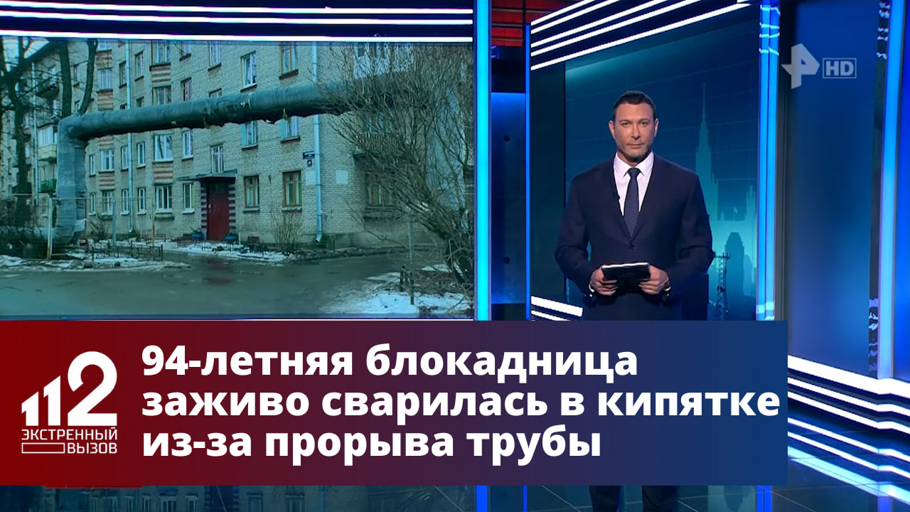 94-летняя блокадница заживо сварилась в кипятке из-за прорыва трубы