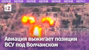 Авиаудары крылатыми бомбами по позициям ВСУ под Волчанском / Известия