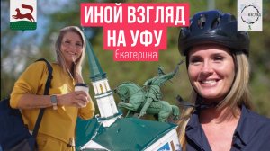 Екатерина. Иной взгляд на Уфу