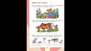 «Любить всё живое» страница 8