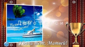 С днём рождения, Матвей!