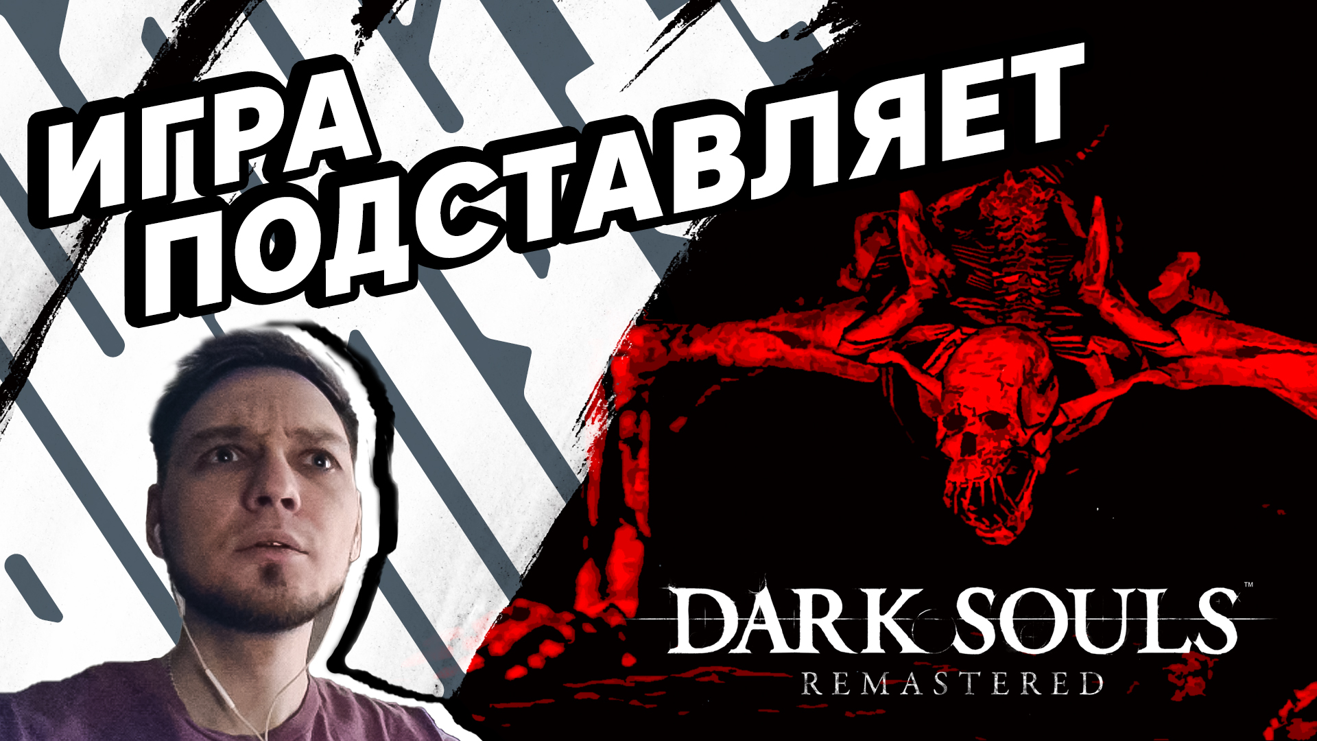 ИГРА ПОДСТАВЛЯЕТ (Запись стрима) - Dark Soul`s Remastered #12 - Прохождение