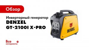 Обзор: Генераторы инверторные GT 2100i, GT 2600i, X Pro, DENZEL