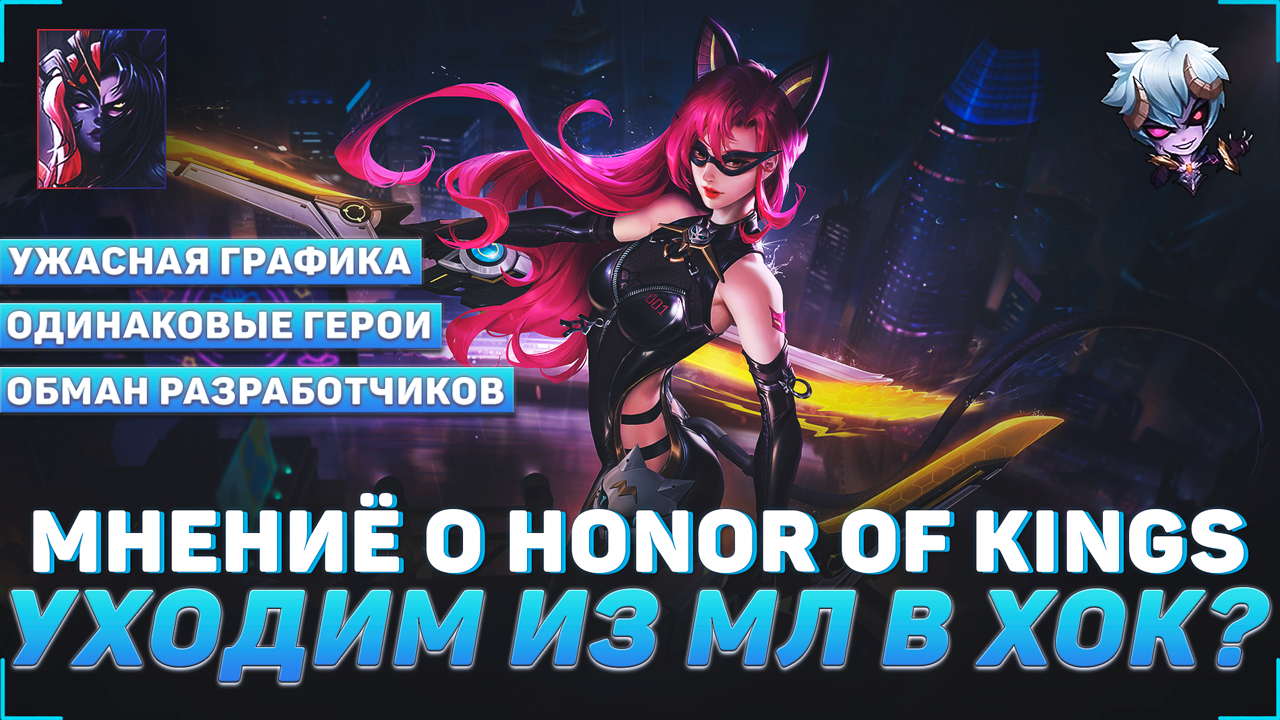 УХОДИМ ИЗ МЛ В ХОК? | НАШЕ МНЕНИЕ О HONOR OF KINGS | MOBILE LEGENDS БЕНЬГ БЕНЬГ | МНЕНИЁ