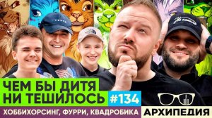 Тапаем хомяка! Чем занимается молодежь? // Arhipedia #134