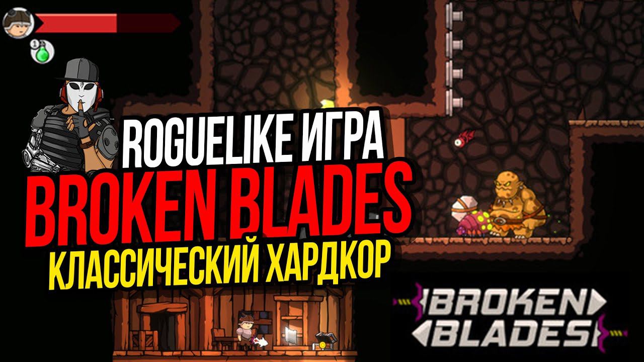 НОВАЯ ROUGELIKE АРКАДА►BROKEN BLADES►2D ПЛАТФОРМЕР►ХАРДКОРНАЯ ИГРА