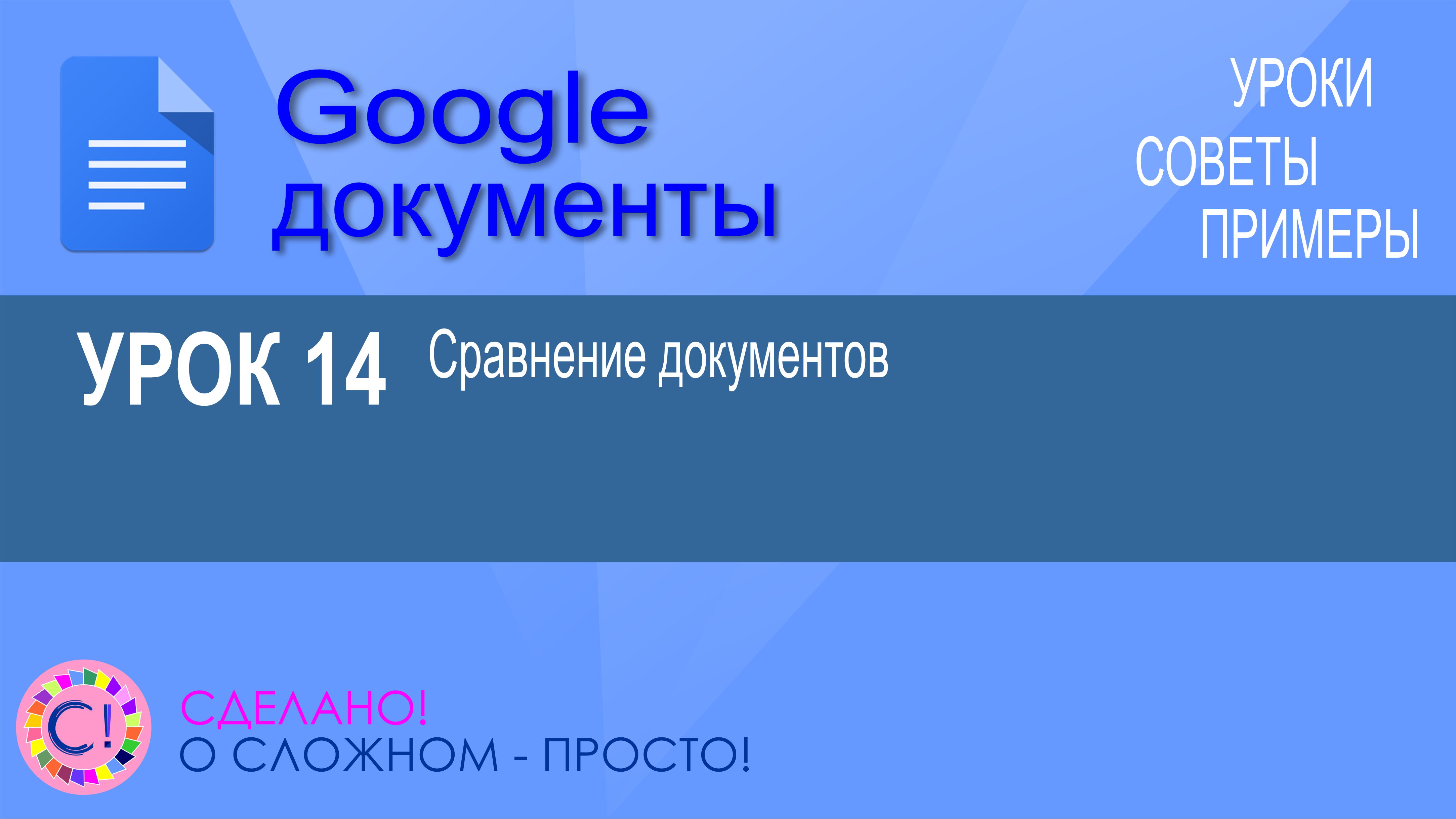 Google Документы. Урок 14. Сравнение (сличение) документов