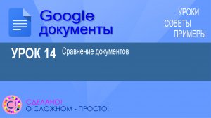 Google Документы. Урок 14. Сравнение (сличение) документов