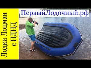 ПВХ лодка с надувным дном низкого давления Лоцман М 350 нднд. Эпизоды съемок видео обзора.