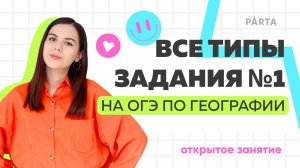 Все типы Задания №1 на ОГЭ по Географии | ГЕОГРАФИЯ ОГЭ 2024 | PARTA