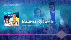 Вадим Кузема - Дождевая Вода