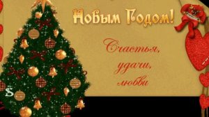 Поздравляем с  Новым Годом!!!