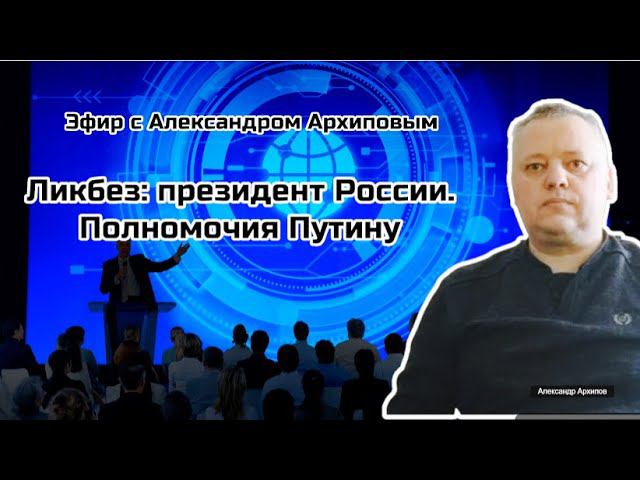 Ликбез: президент России. Полномочия Путину
