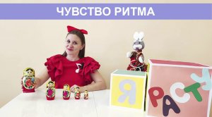 Развитие чувства ритма у ребенка, нужно ли? Конечно!