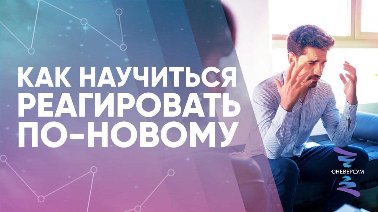 КАК научиться РЕАГИРОВАТЬ по НОВОМУ