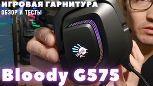 Игровая гарнитура Bloody G575 распаковка обзор тесты