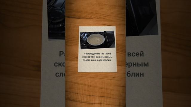 ПП завтрак овсяноблин ❤️,быстрый завтрак, полезный завтрак, низкокалорийный завтрак