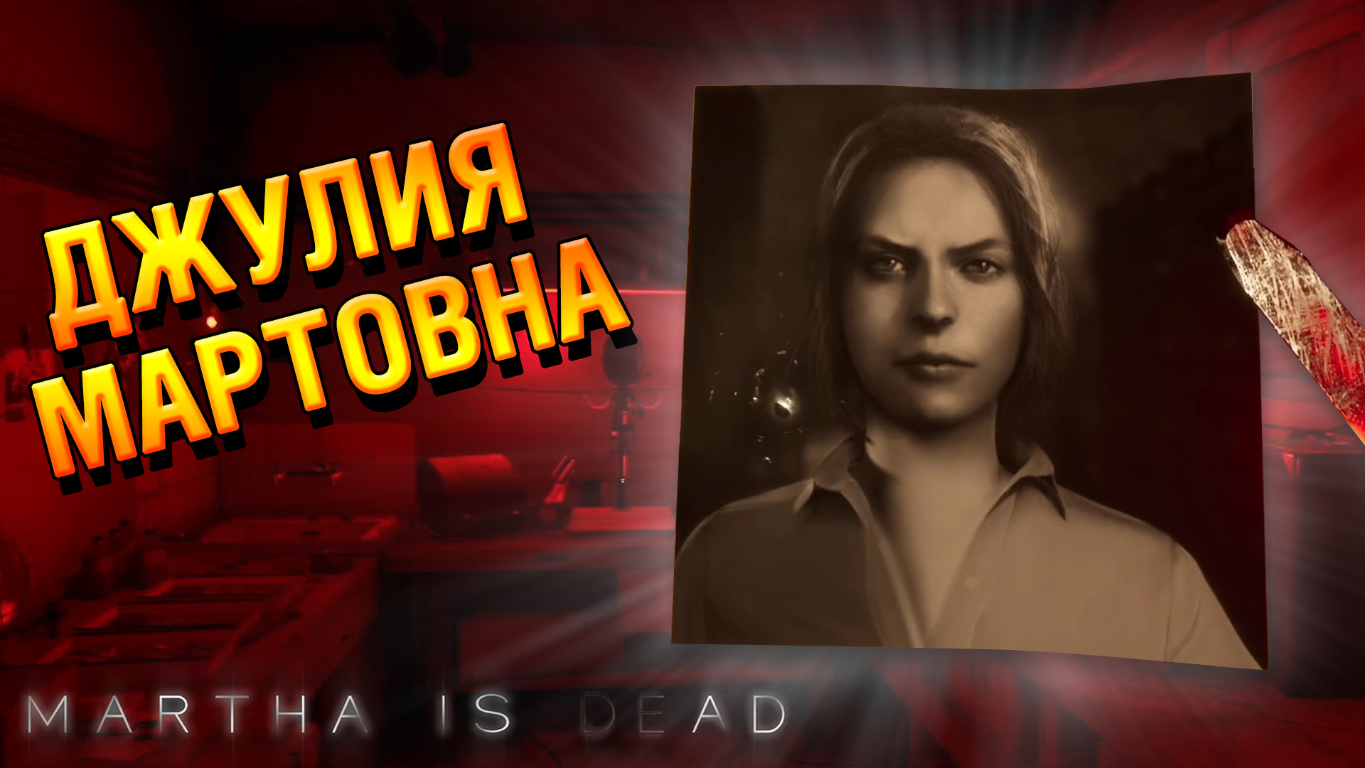 Martha is Dead ? Кружок юного фотографа ? Прохождение #2