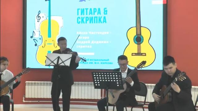 Астор Пьяццолла - "Либертанго" Исполняют участники концерта "Гитара и скрипка" смотреть онлайн