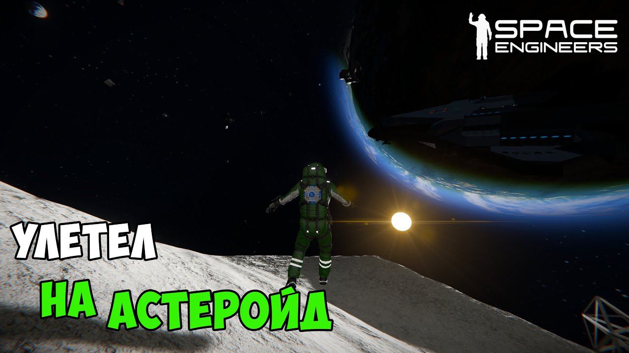 #21 ● Space Engineers ● Вперёд в космос на новые приключения смотреть онлайн