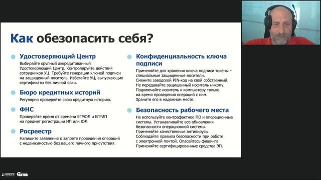 Вебинар «Электронная подпись физлица – практика применения и безопасность»