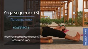 Yoga sequence [3]  Короткая последовательность асан [3] | Видео по йоге ⭐ Тренировка по йоге