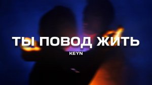 KEYN - Ты повод жить (Премьера песни, 2024)