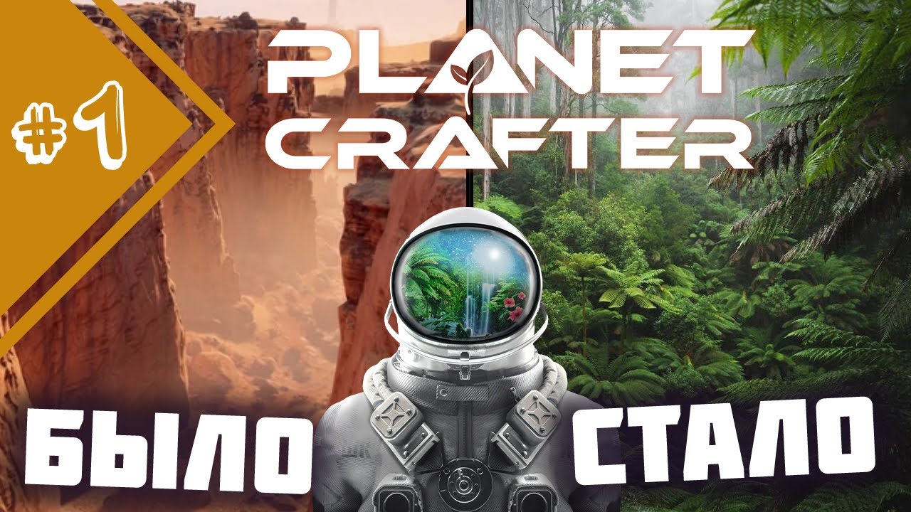 Freetp v. The Planet Crafter Эволюция планеты. Planet Crafter место для базы.