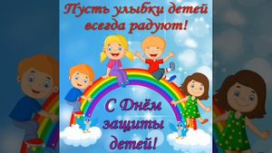 С днём защиты детей🌺пусть будут здоровы и счастливы дети во всем мире🌺🎈🎈🎈🌺