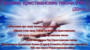 Русские христианские песни.(Mix.)(Mix20min.)