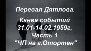 Перевал Дятлова. Канва событий 31.01-14.02.1959г. Часть 1 "ЧП на г.Отортен"