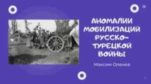 Выпуск 103-й. Мобилизации в русско-турецкую войну 1877-78 гг.