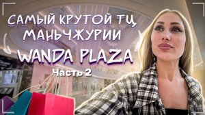 WANDA PLAZA Часть 2