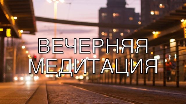 Медитация перед сном 5 минут | Вечерняя медитация благодарности | Медитация для крепкого сна