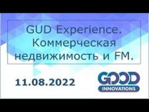 GUD-Experience. Цифровизация как новый уровень работы. Коммерческая недвижимость и FM