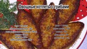 Овощные котлеты.Овощные котлеты с грибами