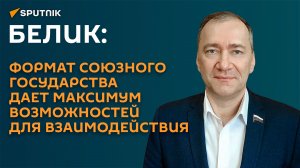 Белик: формат Союзного государства защищает наши геополитические интересы