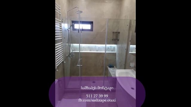 საშხაპეს მონტაჟი смотреть онлайн